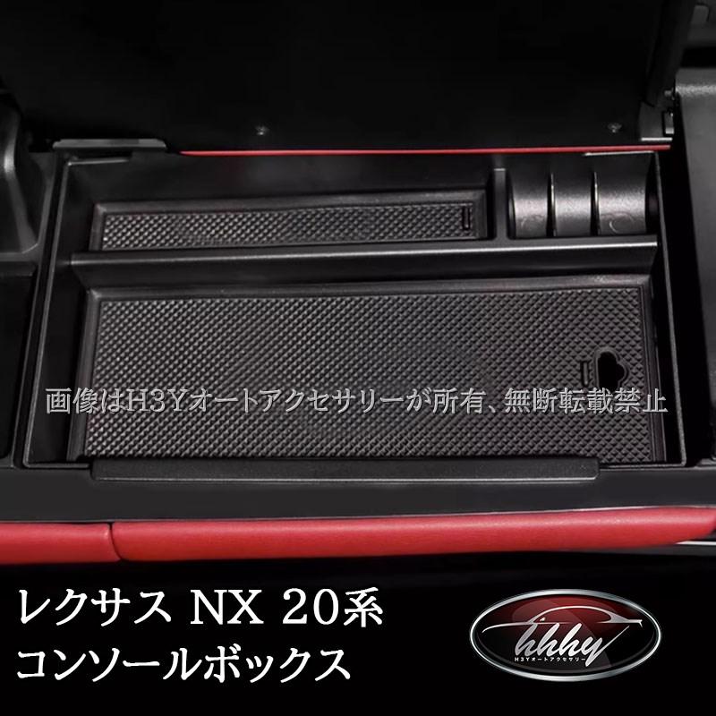 レクサスNX 20系 カスタム パーツ アクセサリー アームレスト