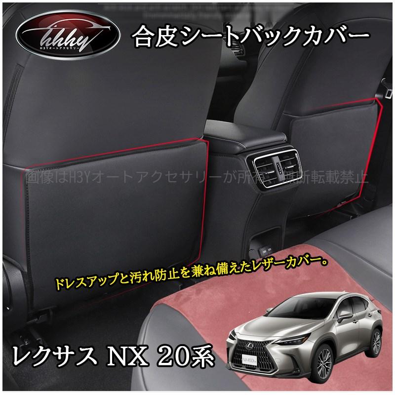 レクサス NX(20系) ￼レザー￼インテリア￼パーツ レクサスNX 20系 カスタム パーツ アクセサリー 合皮シートバック