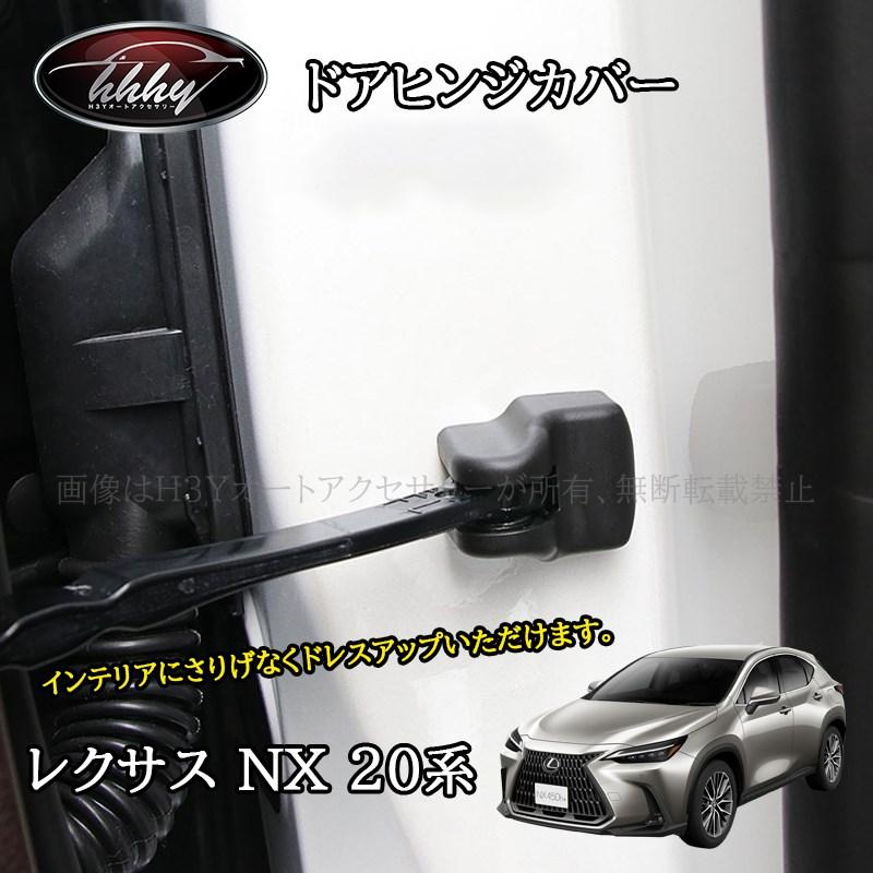 レクサスNX 20系 カスタム パーツ アクセサリー ドアストッパーカバー