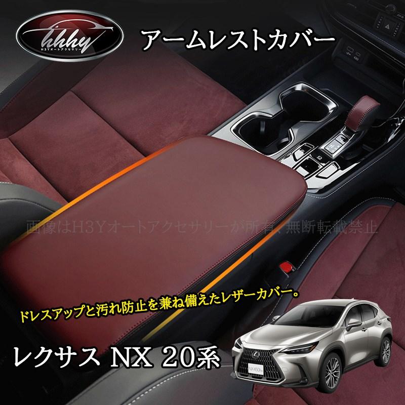 アクセサリー norihiko 楽天市場】レクサスNX 20系 カスタム パーツ アクセサリー レザー