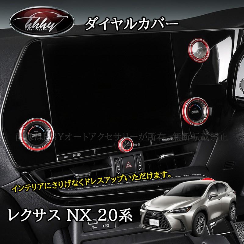 レクサス　アクセサリー レクサスNX 20系 カスタム パーツ アクセサリー ダイヤルカバー LN278