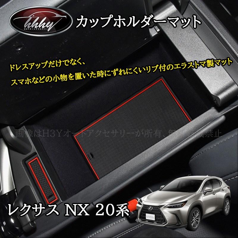 レクサスNX 20系 カスタム パーツ アクセサリー 滑り止め カップ