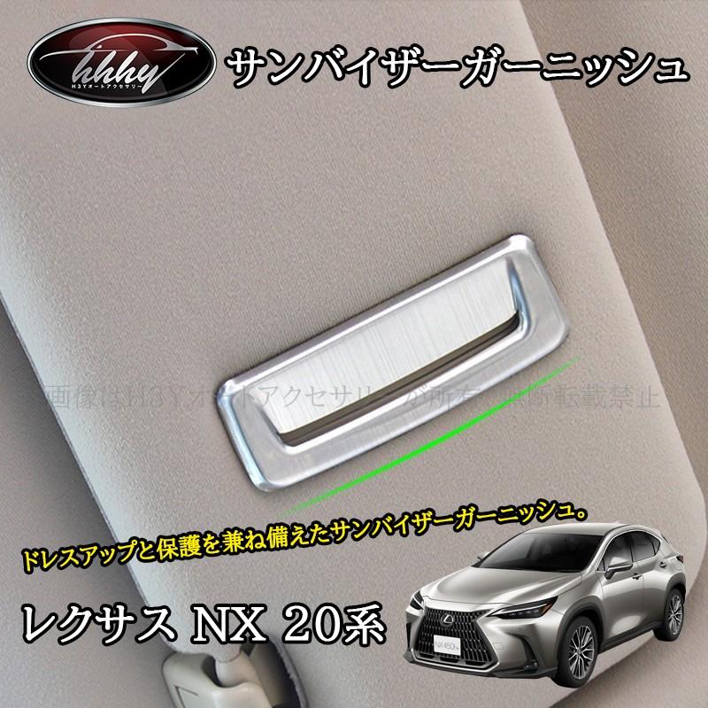 H3Y レクサスNX 20系 カスタム パーツ アクセサリー サン