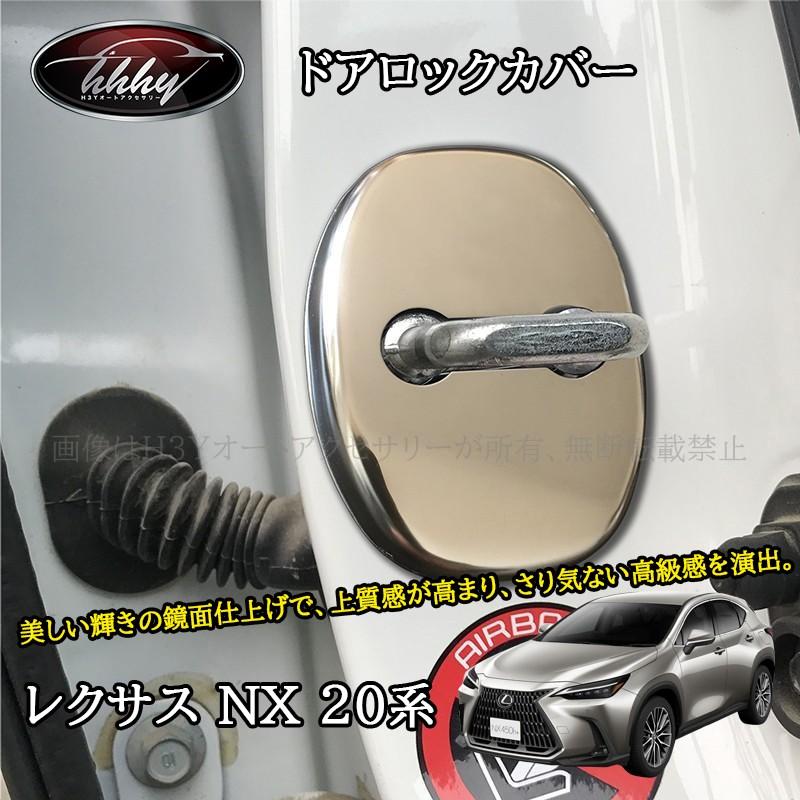 レクサスNX 20系 カスタム パーツ アクセサリー ドアロックカバー