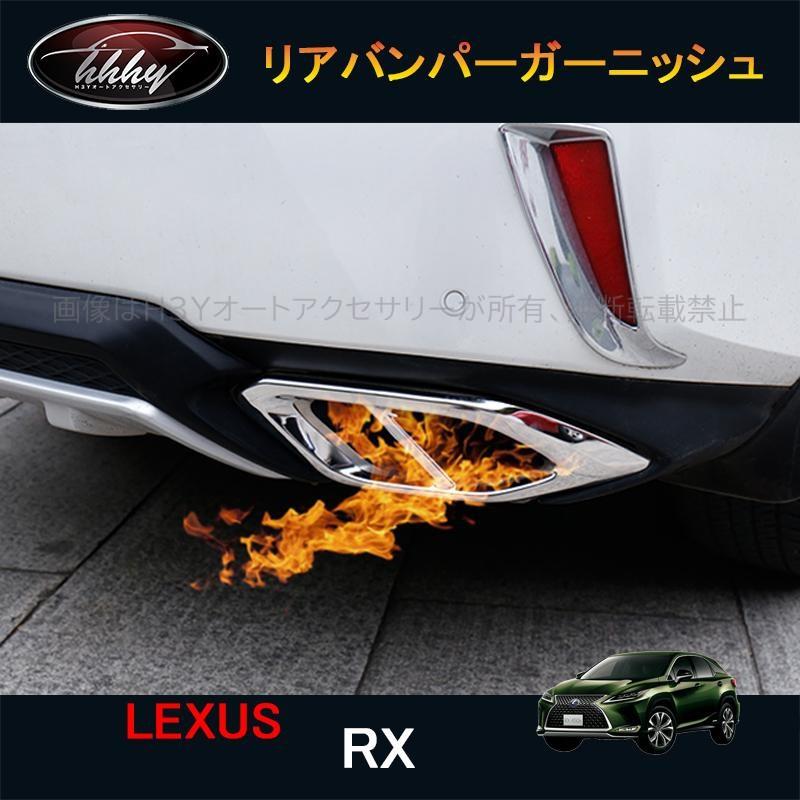 rx-8 リアフォグランプ　ガーニッシュ レクサス RX 20系 ハイブリット カスタム パーツ アクセサリー