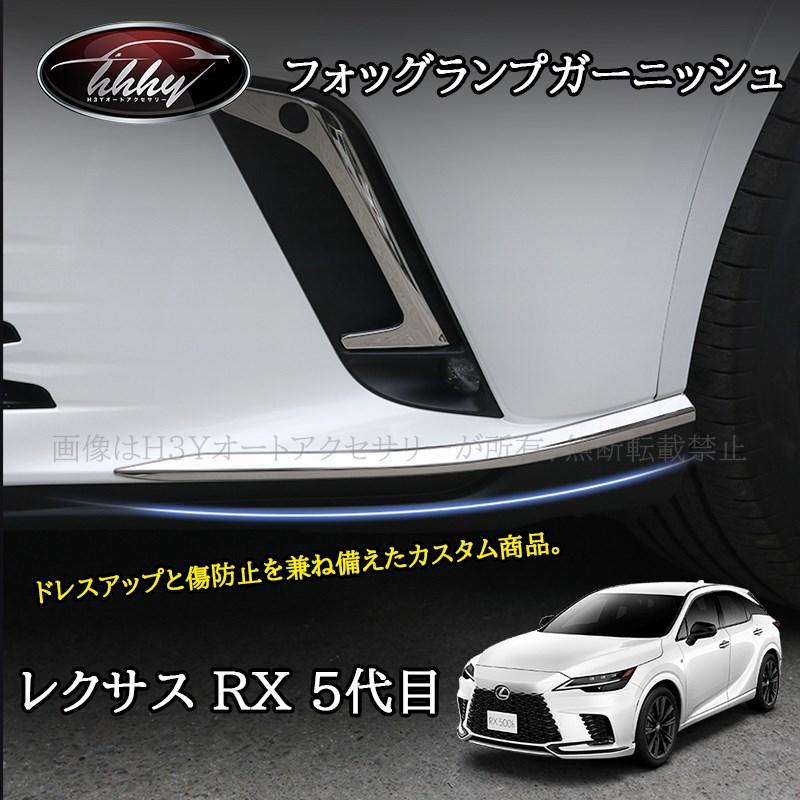 レクサスRX 5代目 カスタム パーツ アクセサリー バンパーガーニッシュ