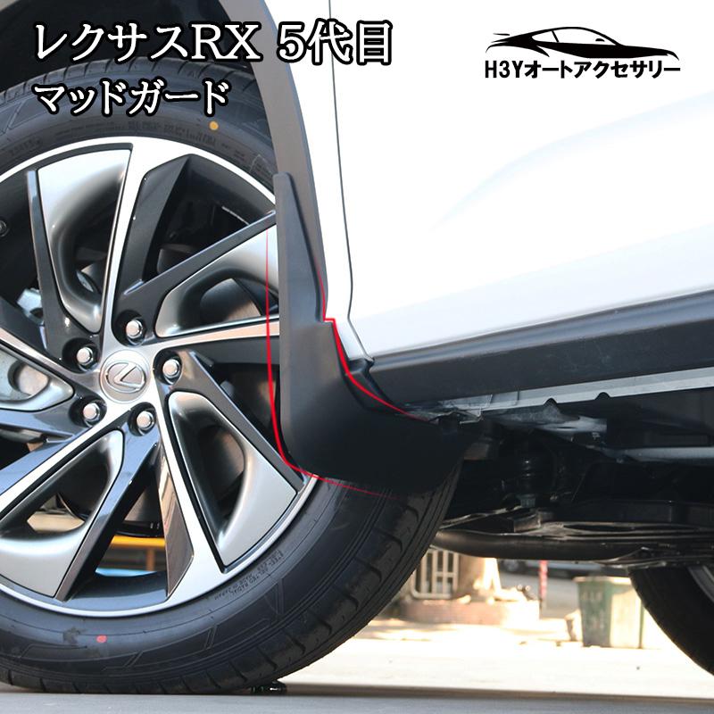 レクサスRX 5代目 カスタム パーツ アクセサリー スプラッシュガード