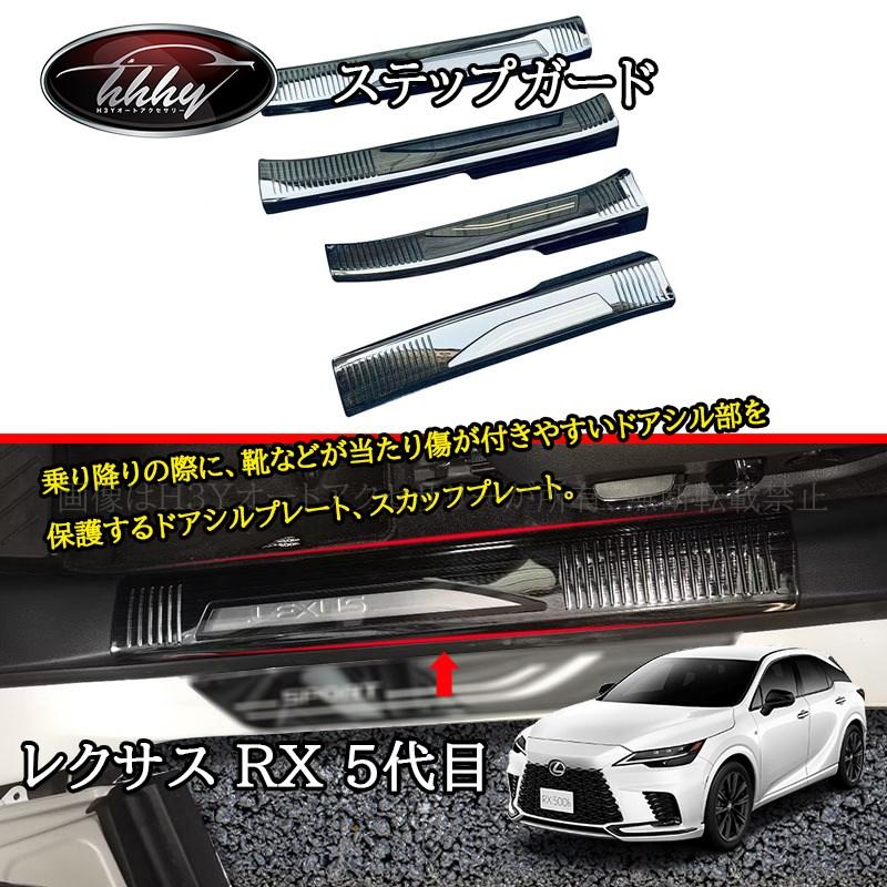 レクサスRX 5代目 カスタム パーツ アクセサリー スカッフプレート