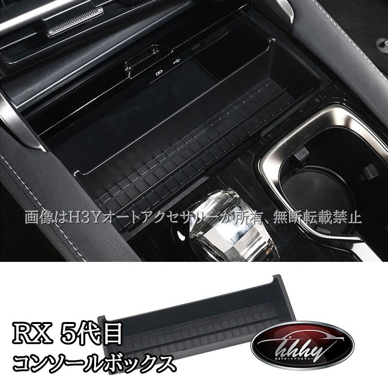 レクサスRX 5代目 コンソールボックス 運転席 カスタム パーツ