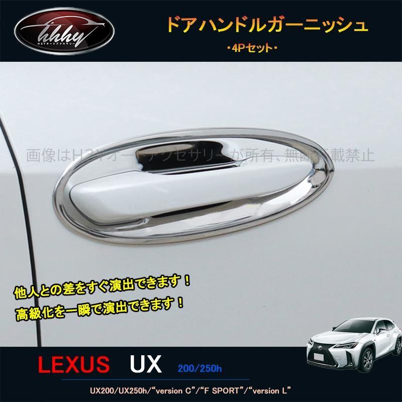 レクサスUX 300h 250h 200 パーツ アクセサリー LEXUS UX ドアハンドル