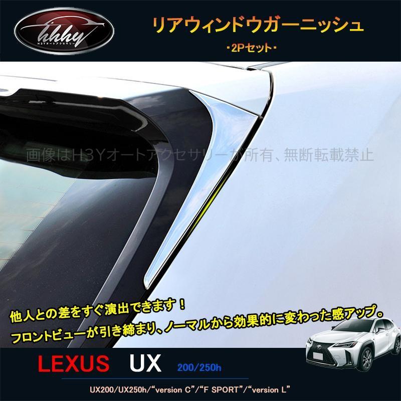 H3Y 新型レクサスUX 250h 200 パーツ アクセサリー LEXUS UX リア