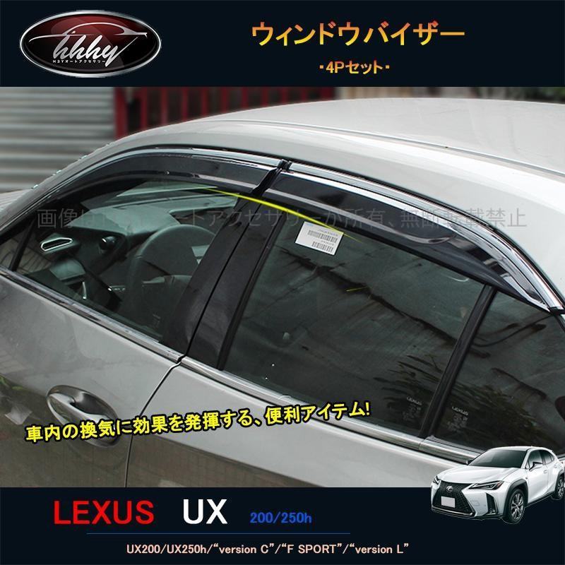 レクサスUX 300h 250h 200 パーツ アクセサリー LEXUS UX ドアバイザー