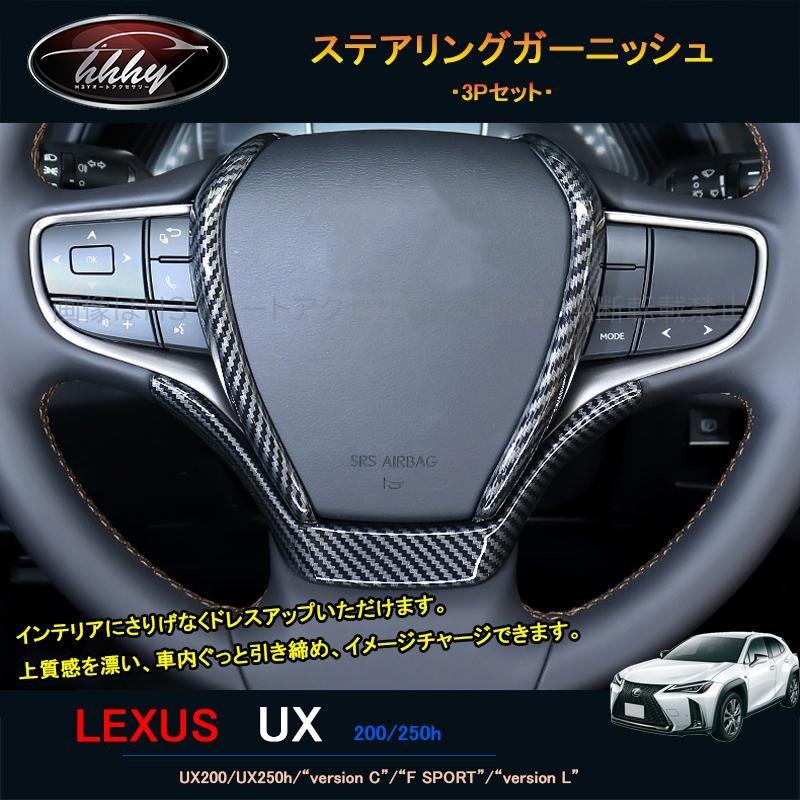 H3Y 新型レクサスUX 250h 200 パーツ アクセサリー LEXUS UX インテリアパネル ステアリングガーニッシュ LU101
