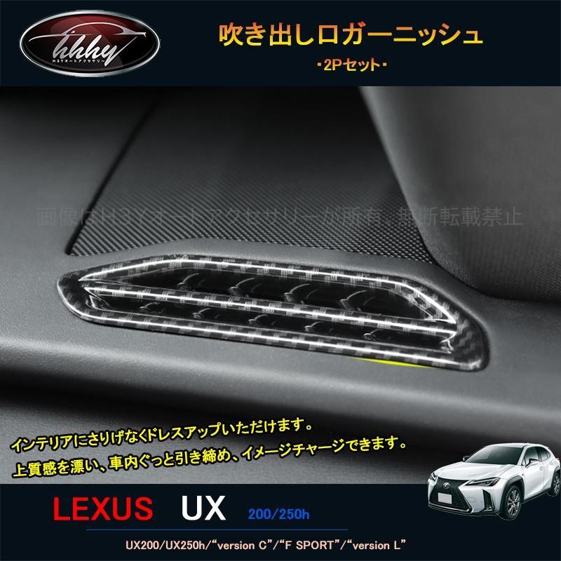 レクサスUX 300h 250h 200 パーツ アクセサリー LEXUS UX インテリア 