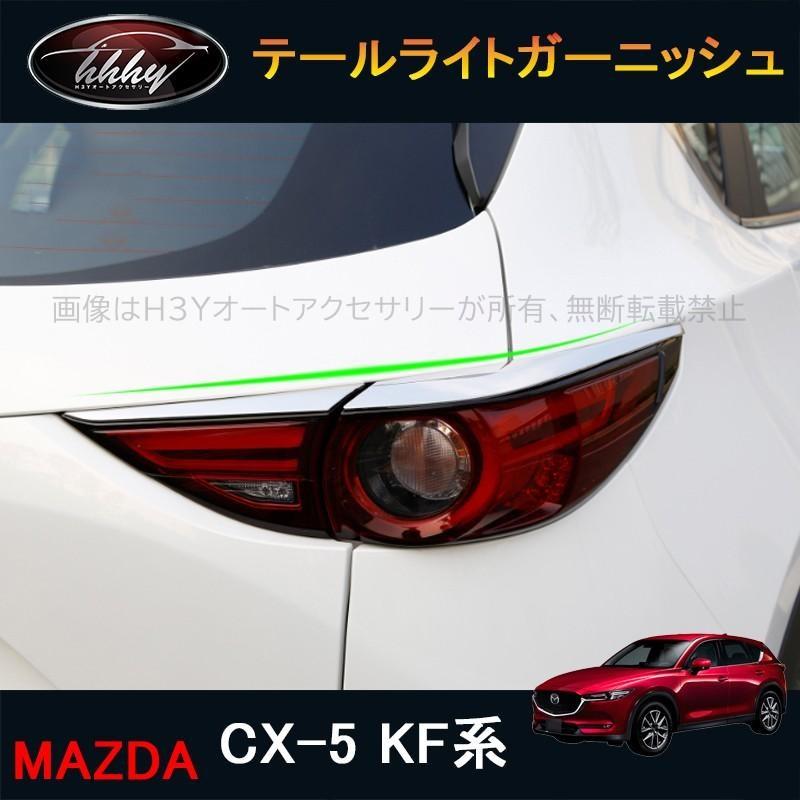 CX-5 KF系 カスタム パーツ アクセサリー マツダ 用品 外装 リア