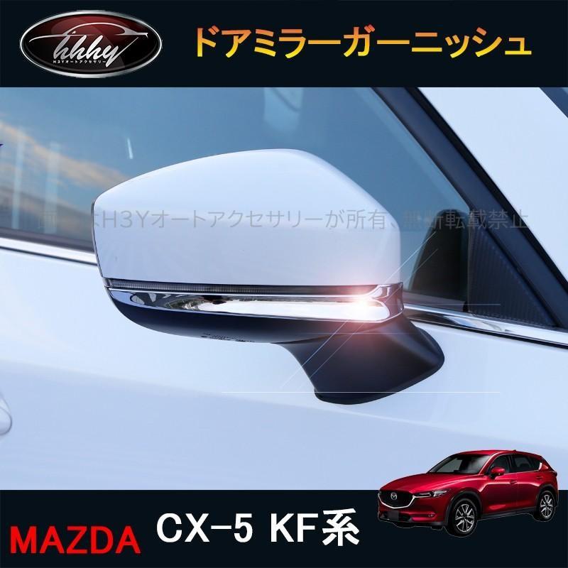 CX-5 CX5 KF系 アクセサリー カスタム パーツ マツダ 用品 外装