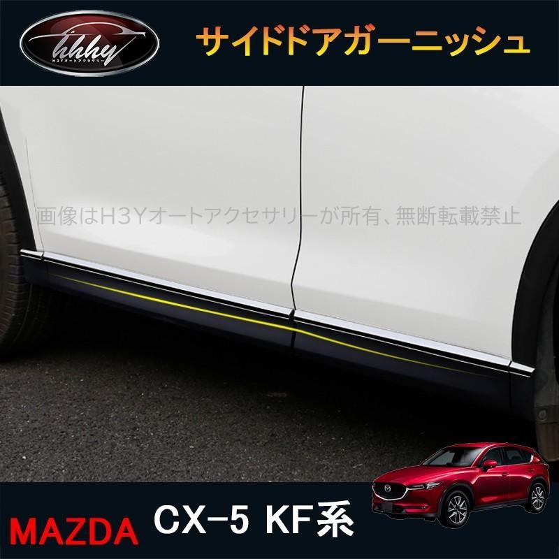 H3Y CX-5 CX5 KF系 アクセサリー カスタム パーツ マツダ 用品 外装