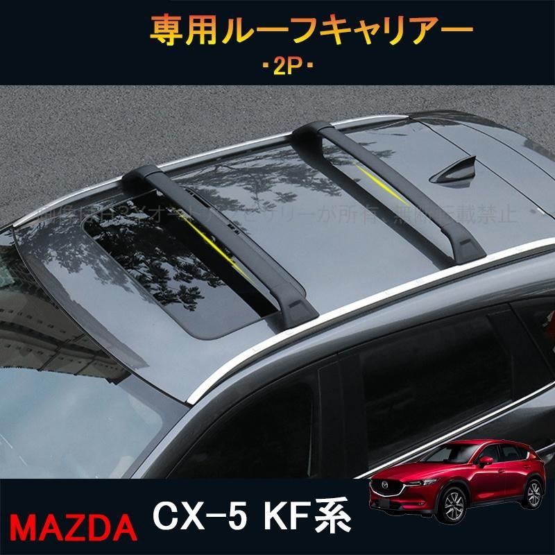 CX-5 CX5 KF系 アクセサリー カスタム パーツ マツダ 用品 外装 専用ルーフキャリア クロスバー MC073  :MC073:H3Yオートアクセサリー - 通販 - Yahoo!ショッピング