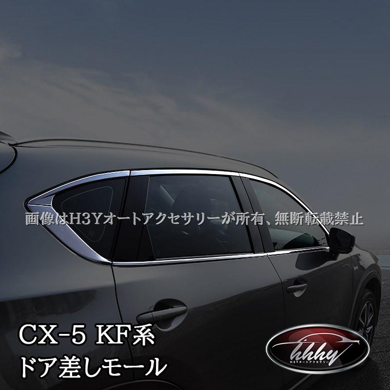 CX-5 KF系 パーツ アクセサリー カスタム ドアベルトモール ドア差し
