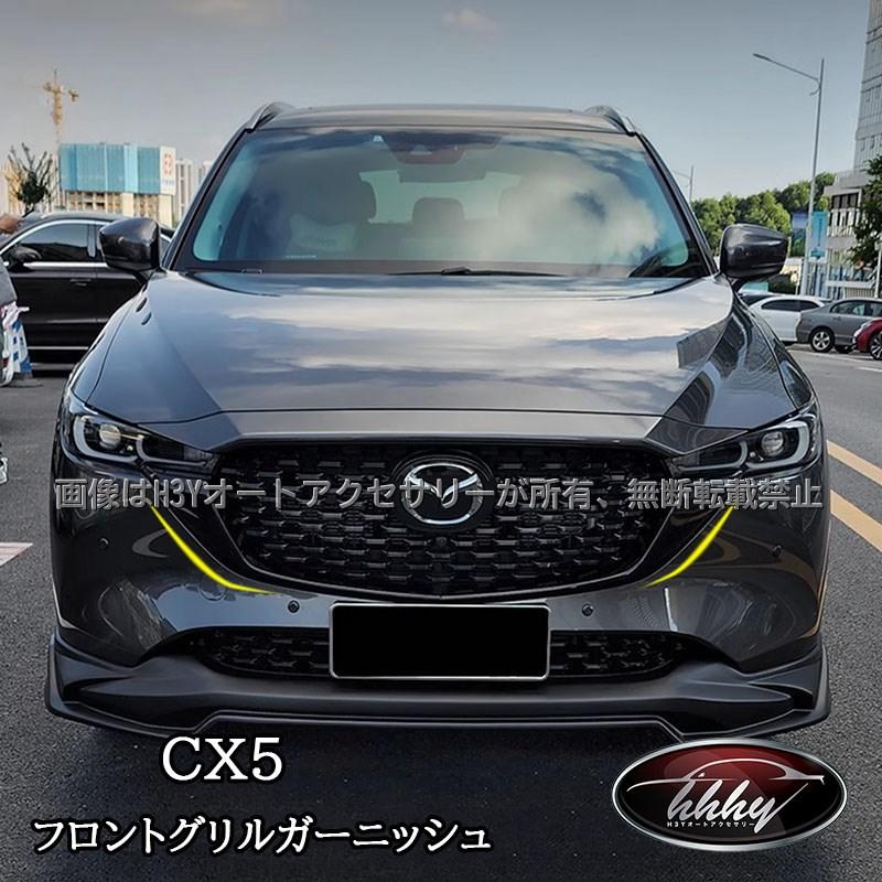 CX-5 CX5 KF系 フロントグリルガーニッシュ アクセサリー カスタム