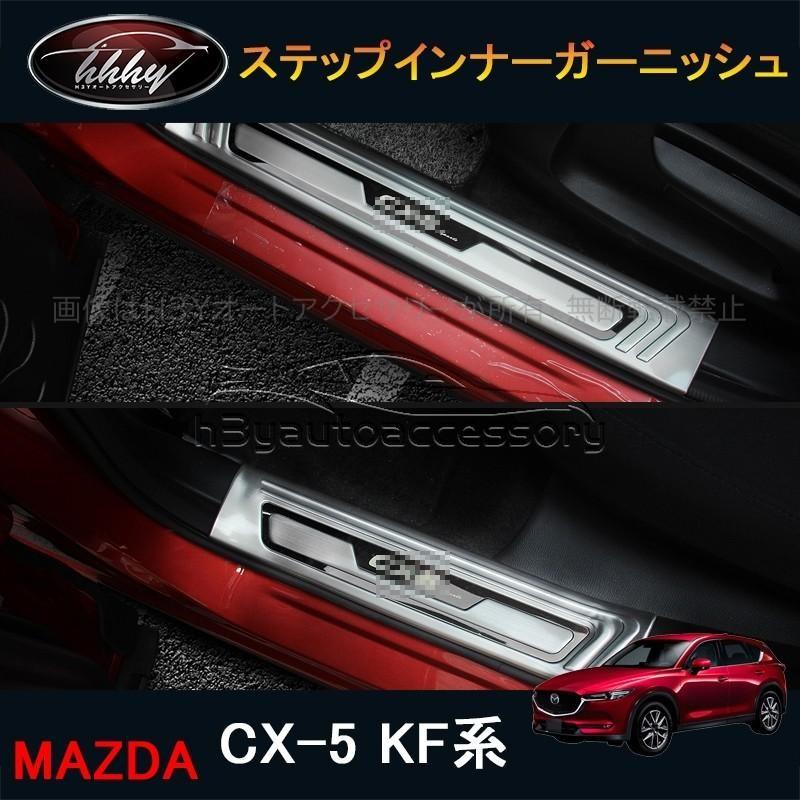 Cx 5 Cx5 Kf系 カスタム パーツ アクセサリー マツダ 用品 内装 スカッフプレート ステップインナーガーニッシュ Mc145 Mc145 H3yオートアクセサリー 通販 Yahoo ショッピング