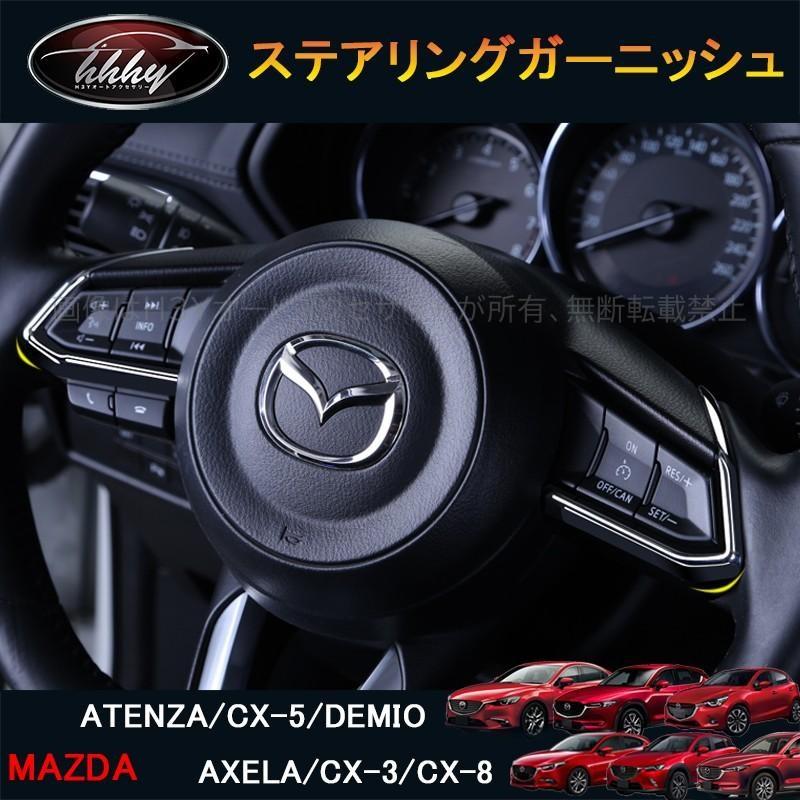 Cx 5 Cx 3 Cx 8 アテンザ デミオ アクセラ パーツカスタム アクセサリー インテリアパネル ステアリングガーニッシュ Mc148 Mc148 H3yオートアクセサリー 通販 Yahoo ショッピング