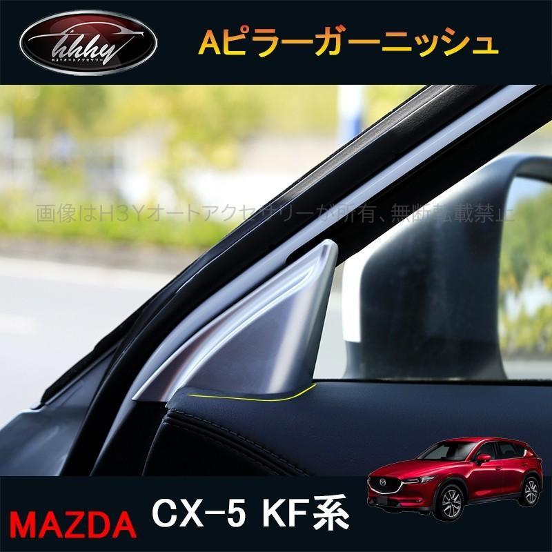新型CX-5 CX5 独創的 KF系 パーツ アクセサリー カスタム MC164 マツダ インテリアパネル 最大86％オフ 用品 Aピラーガーニッシュ