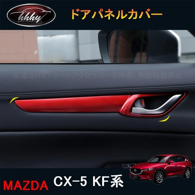 CX-5 CX5 KF系 パーツ アクセサリー カスタム マツダ 用品 インテリア