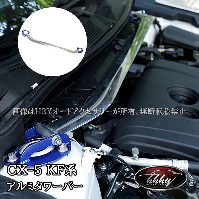 パーツ MAZDA CX5 CX-5 CX5 KF系 補強パーツ アルミタワーバー カスタム パーツ