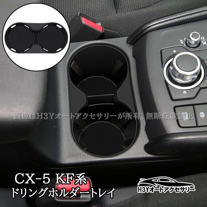 CX-5 CX5 KF系 フロントドリンクホルダートレイ 内装 カスタム パーツ