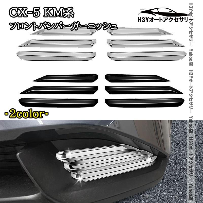 H3Y マツダ CX-5 KM系 フロントバンパーガーニッシュ 外装 カスタム