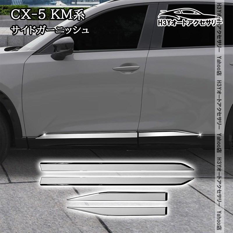 H3Y マツダ CX-5 KM系 サイドガーニッシュ ドアモール 外装 カスタム