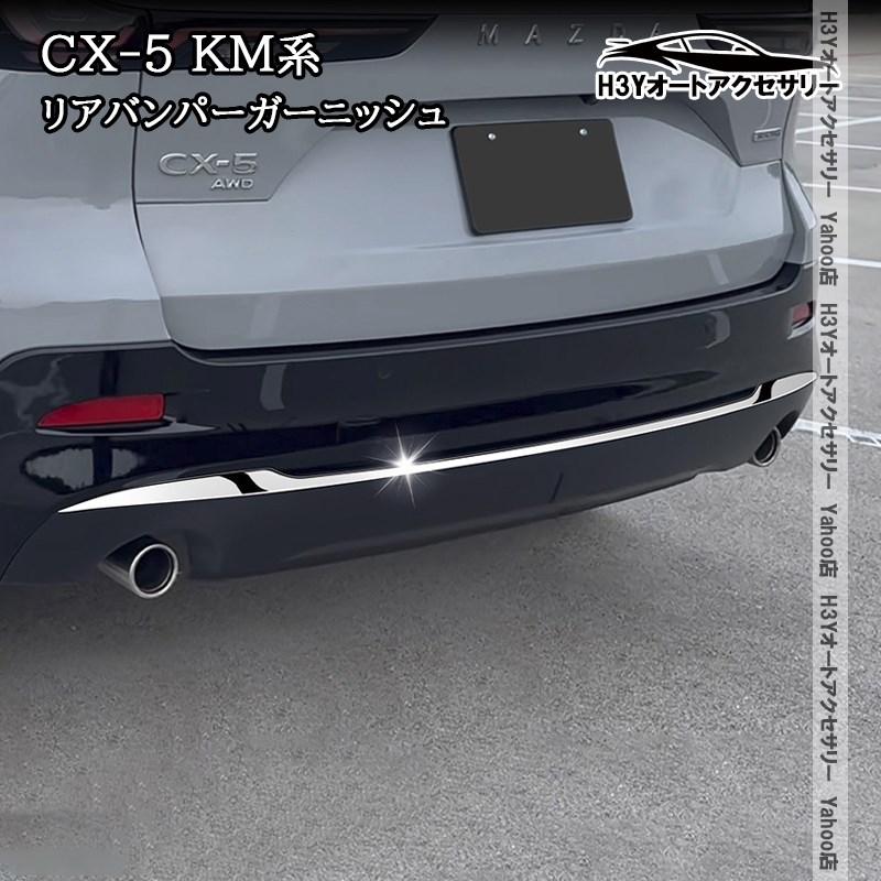 cx-５　ドアミラーカバー　リアバンパーカバー　３点セット売り H3Y マツダ CX-5 KM系 リアバンパーガーニッシュ 外装 カスタム パーツ
