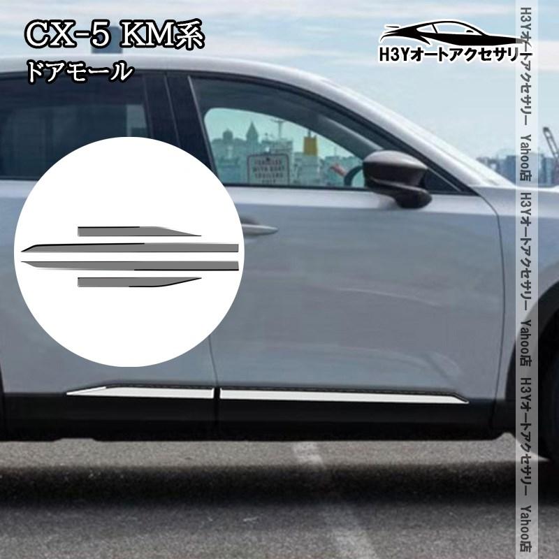H3Y マツダ CX-5 KM系 ドアガーニッシュ ドアモール サイド