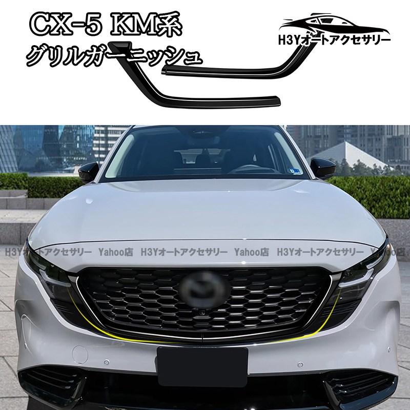 グリルガーニッシュ cx 5 グリル CX-5 KF系 マツダ Mazda cx5フロント
