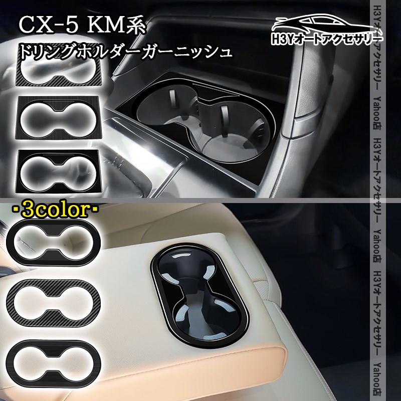 H3Y マツダ CX-5 KM系 ドリングホルダーガーニッシュ 内装 インテリア