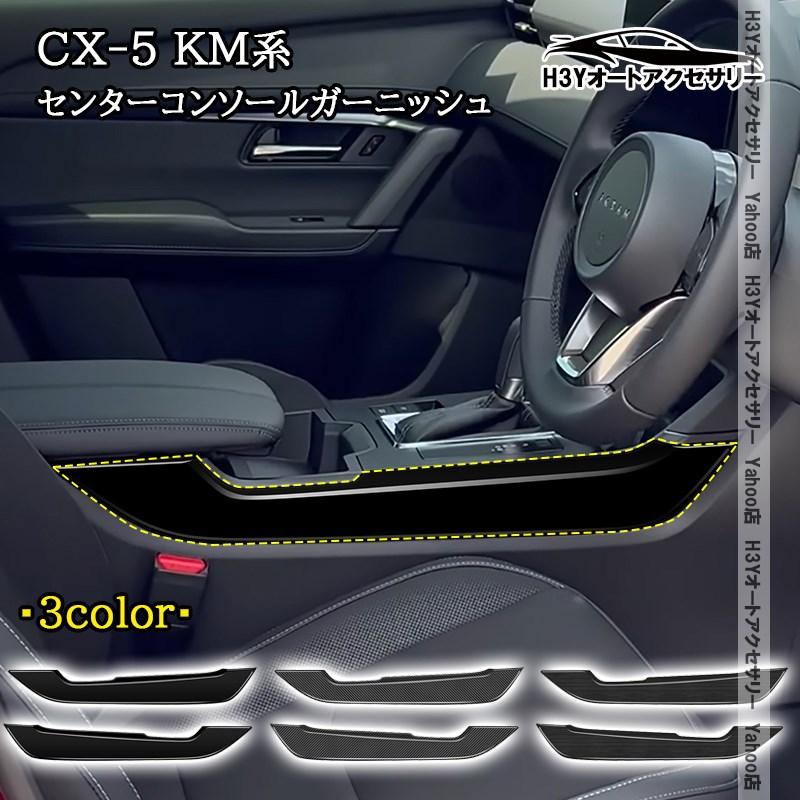 マツダ　コンソールガーニッシュ　内装パーツ 合皮 H3Y マツダ CX-5 KM系 センターコンソールガーニッシュ 内装