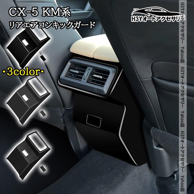 H3Y マツダ CX-5 KM系 リアエアコンキックガード 内装 インテリア