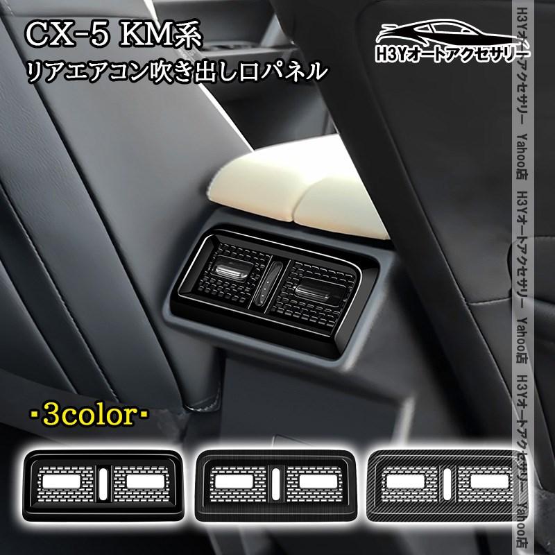 H3Y マツダ CX-5 KM系 リアエアコン吹き出し口パネル 内装 インテリア