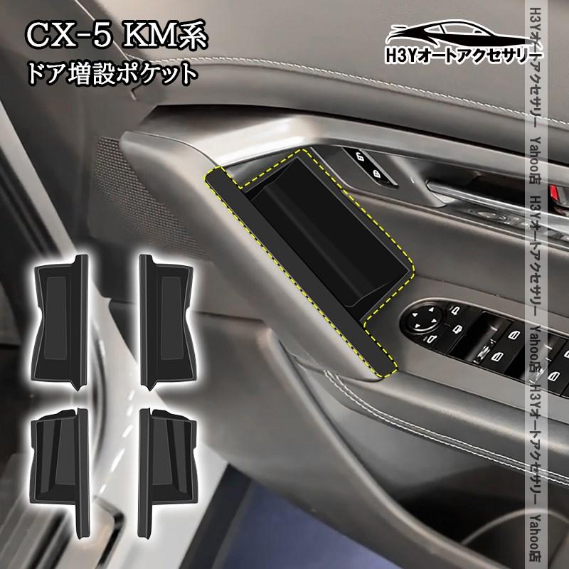 H3Y マツダ CX-5 KM系 ドア増設ポケット 内装 インテリアパネル パーツ