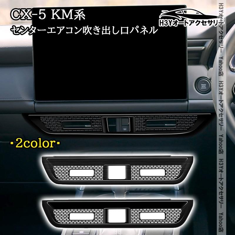 H3Y マツダ CX-5 KM系 センターエアコン吹き出し口パネル 内装