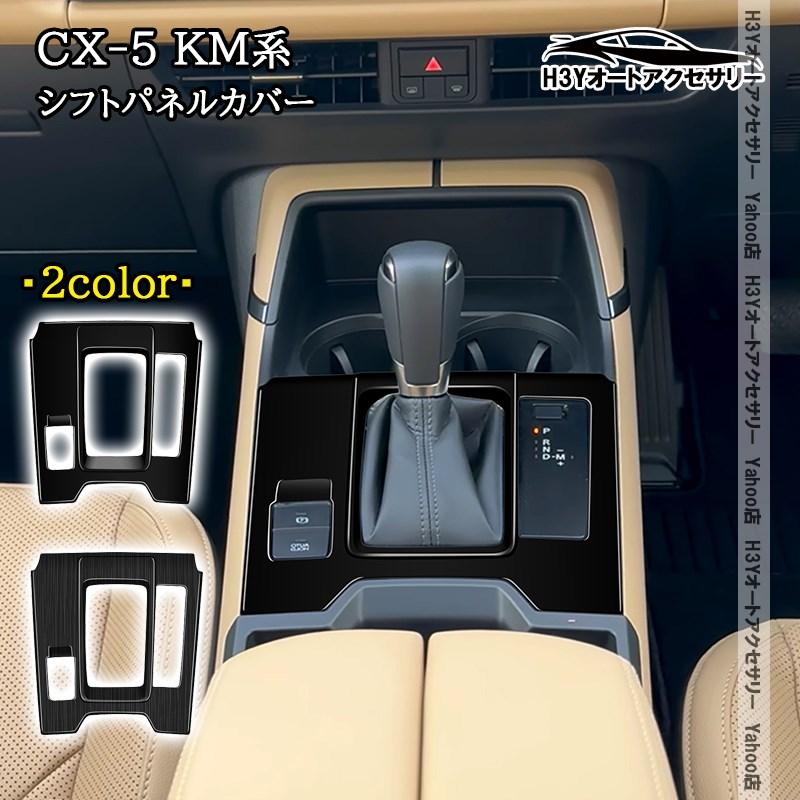 H3Y マツダ CX-5 KM系 シフトパネルカバー 内装 インテリアパネル