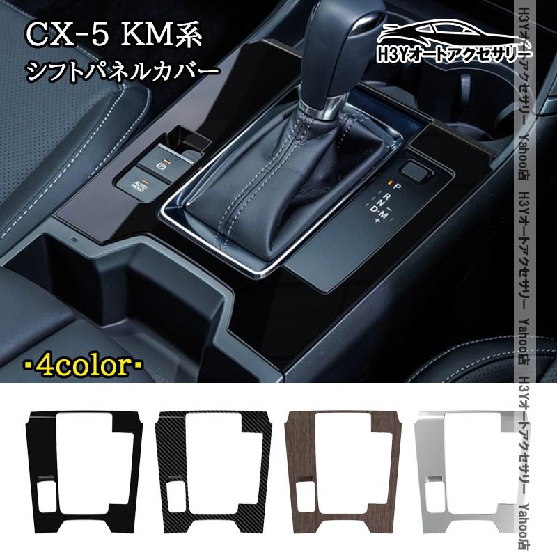 各種パネル H3Y マツダ CX-5 KM系 シフトパネルカバー 内装 インテリアパネル