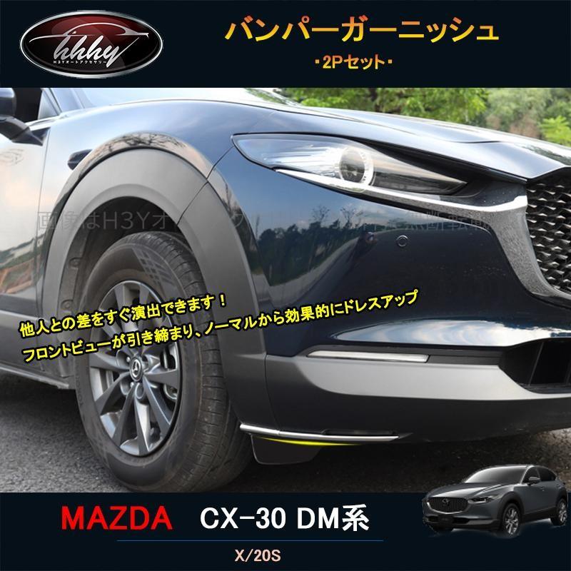 マツダCX-30 CX-30 dm系 パーツ カスタム アクセサリー バンパー