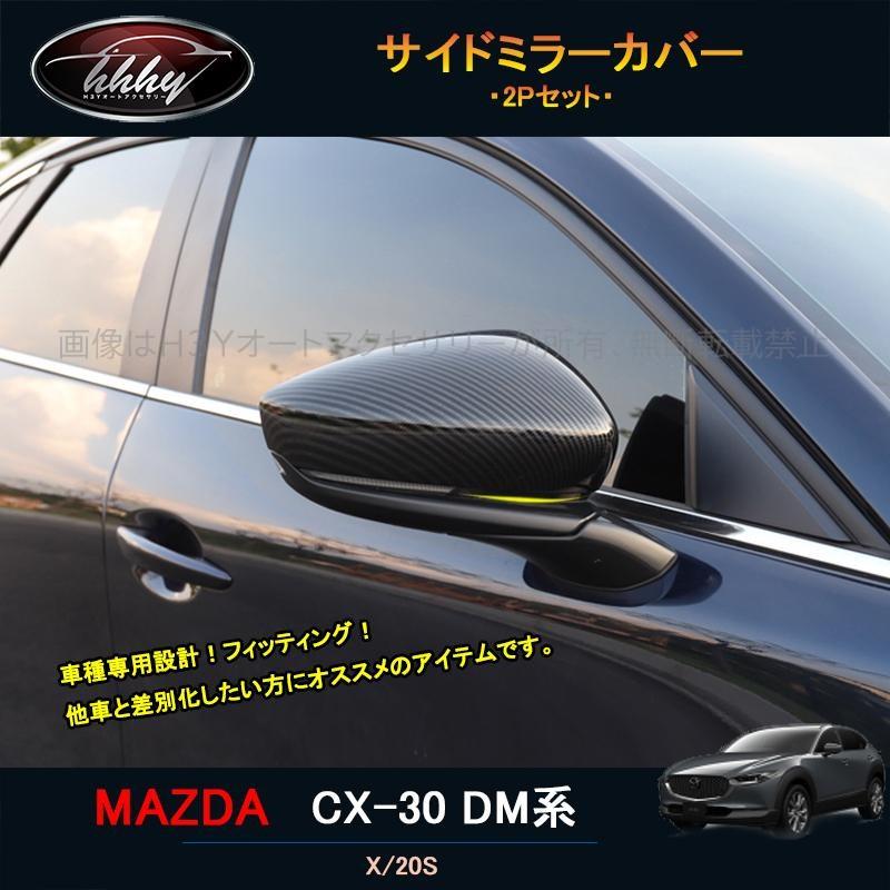 マツダCX-30 CX-30 dm系 パーツ カスタム アクセサリー サイドミラー 