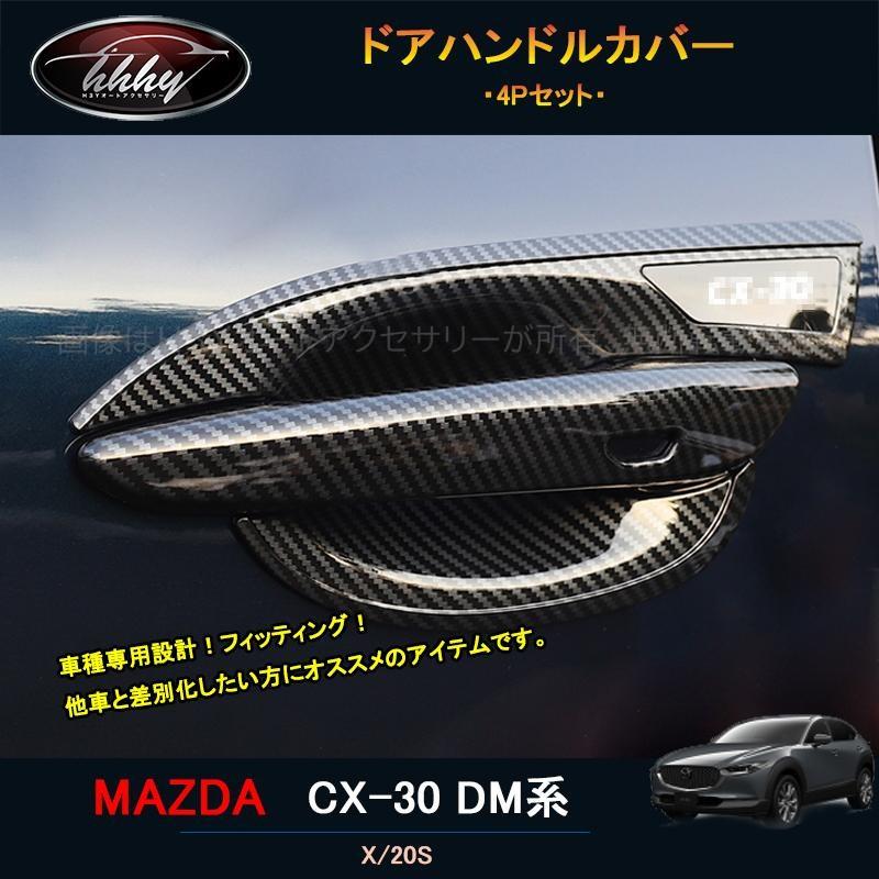 マツダCX-30 CX-30 dm系 パーツ カスタム アクセサリー ドアハンドル