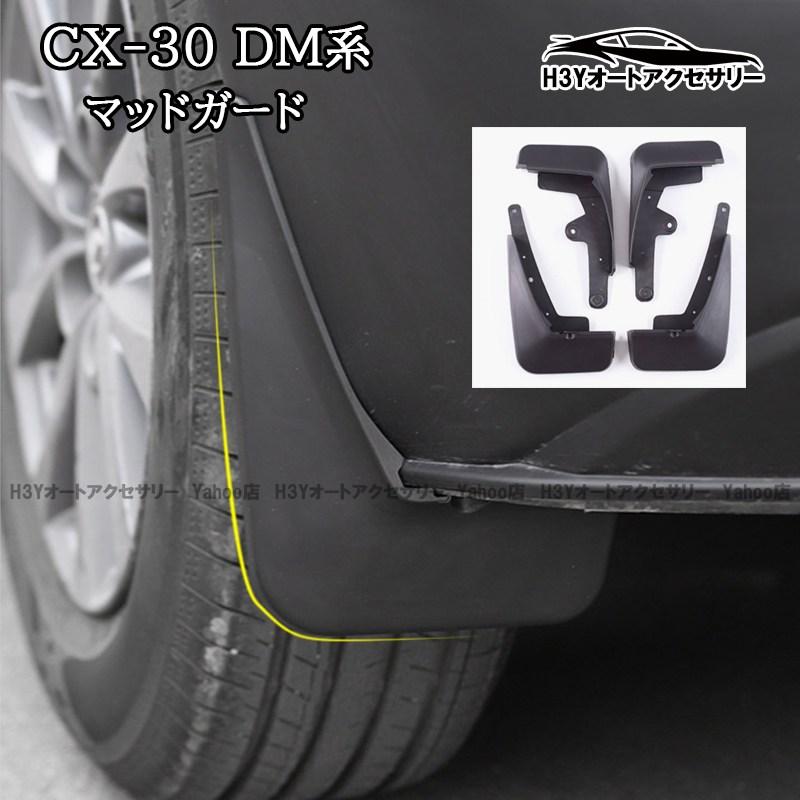 マツダCX-30 CX-30 dm系 パーツ カスタム アクセサリー スプラッシュ