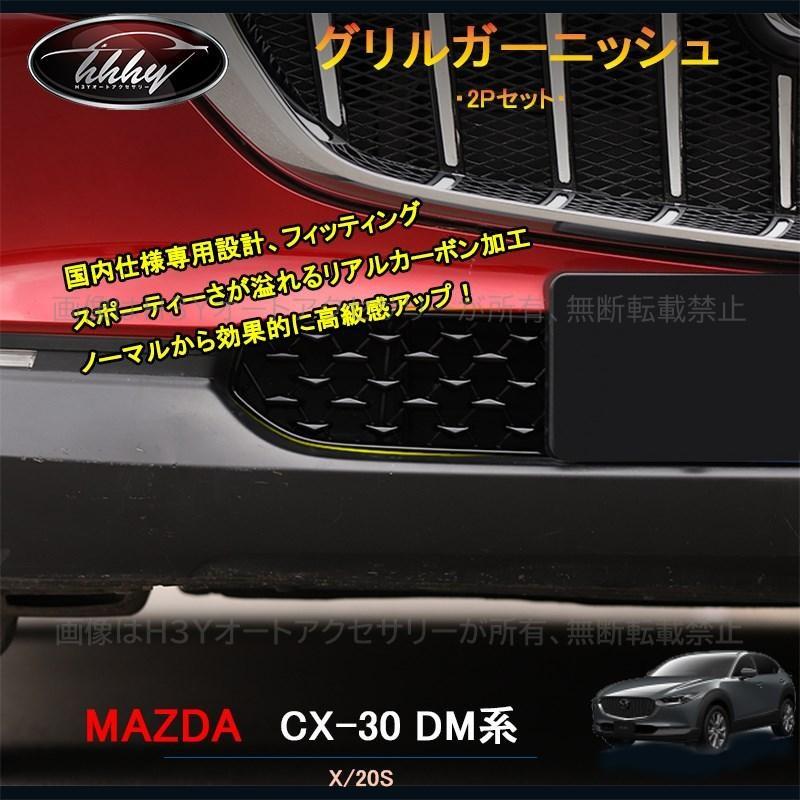 マツダCX-30 CX-30 dm系 パーツ カスタム アクセサリー フロント