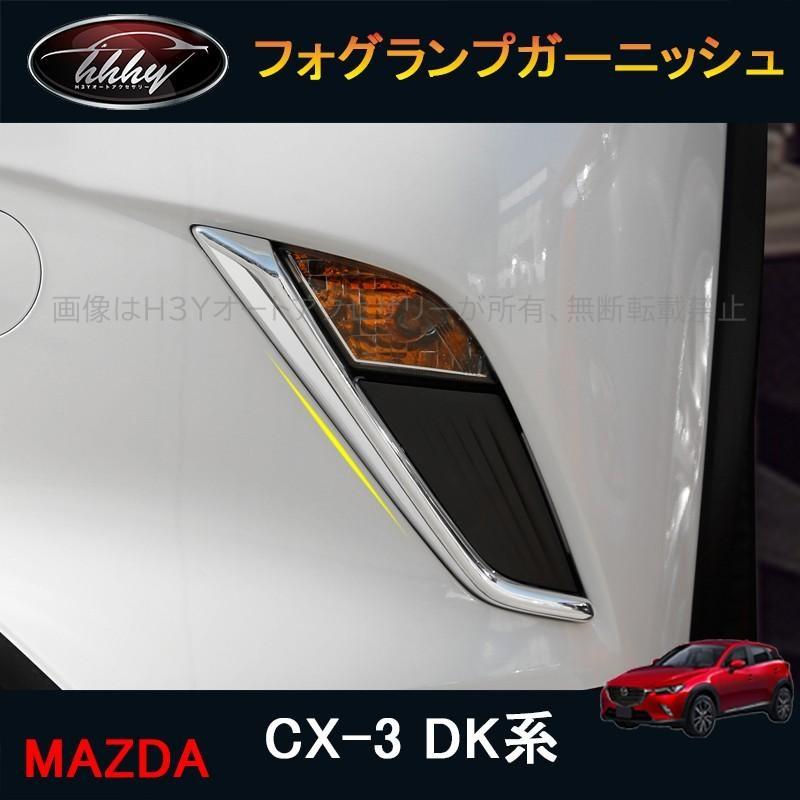 フォグランプガーニッシュ CX-3 CX3 DK系 パーツ カスタム アクセサリー マツダ フロント