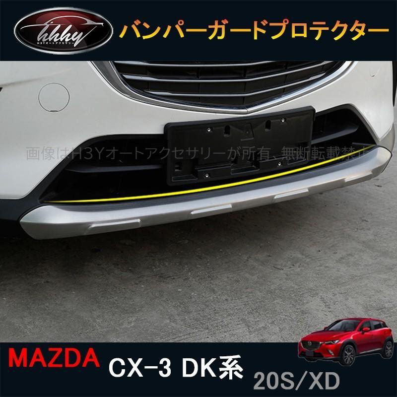 CX-3 CX3 DK系 パーツ カスタム アクセサリー マツダ バンパーガード